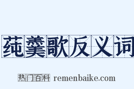 莼羹歌反义词是什么意思的图片